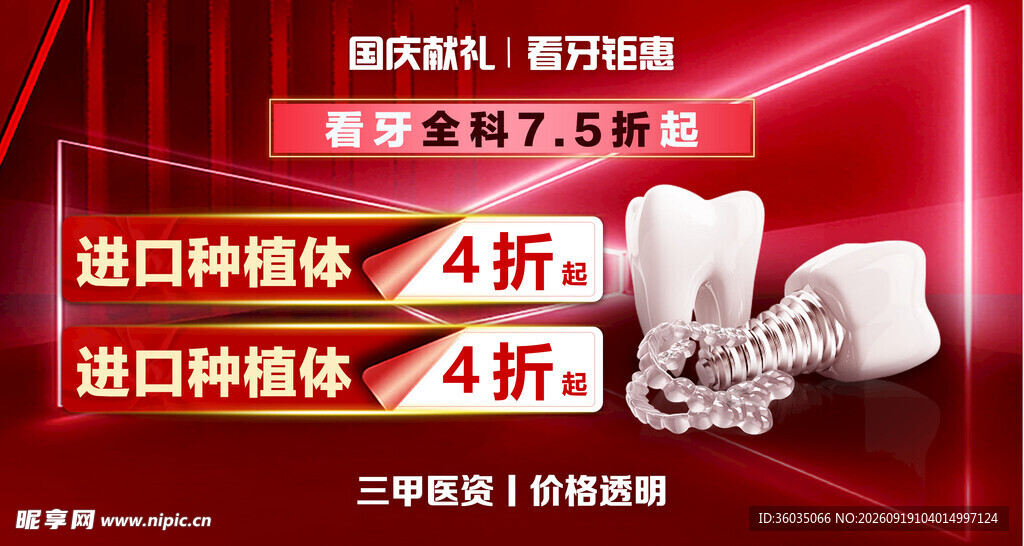 牙科国庆节