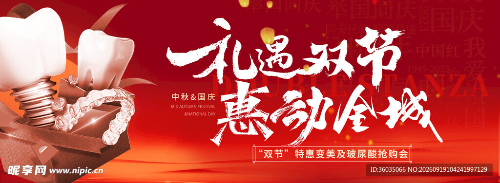 牙科中秋国庆