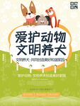 爱护动物文明养犬宣传图
