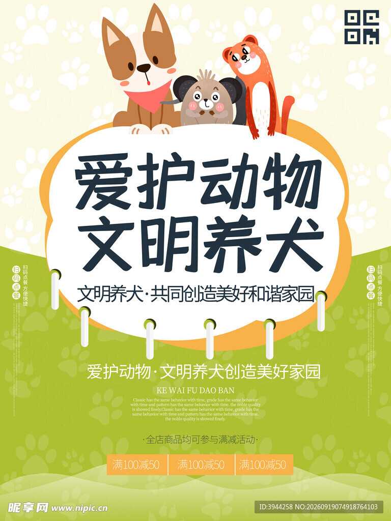 爱护动物文明养犬宣传图