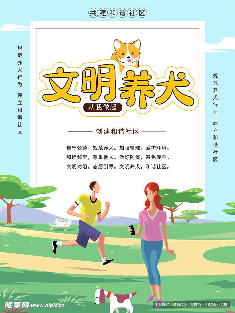 文明养犬宣传海报
