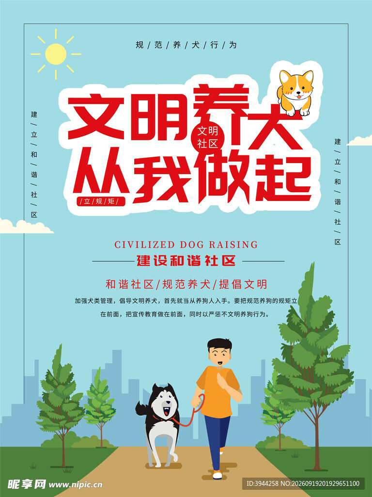 文明养犬 从你我做起
