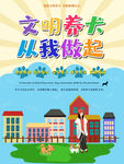 文明养犬从我做起宣传图