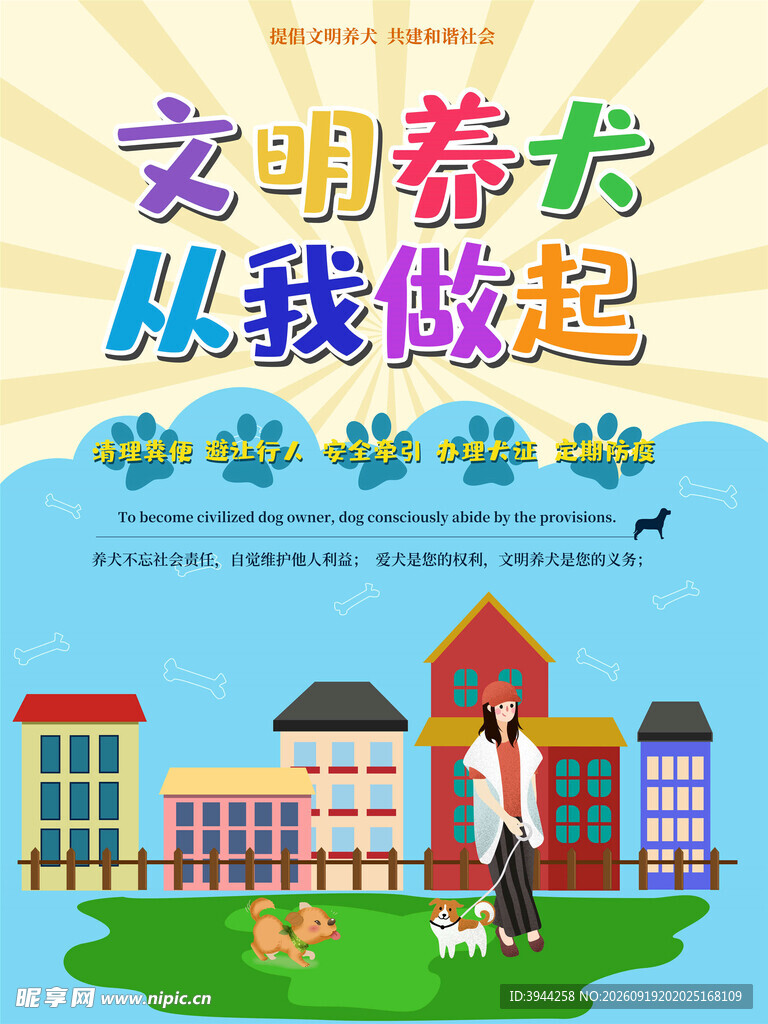 文明养犬从我做起宣传图