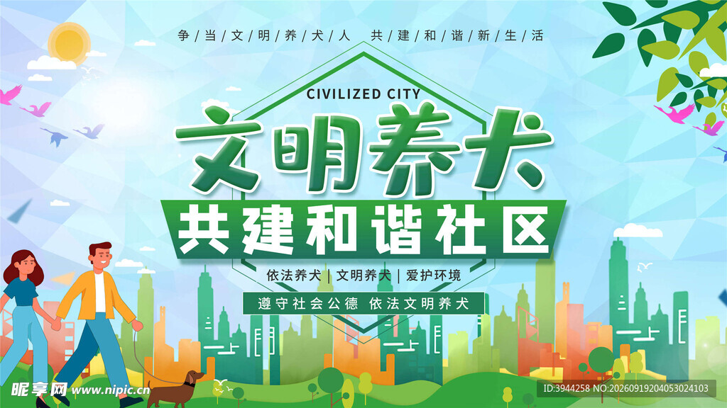 文明养犬共建和谐社区