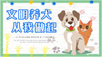 文明养犬宣传海报