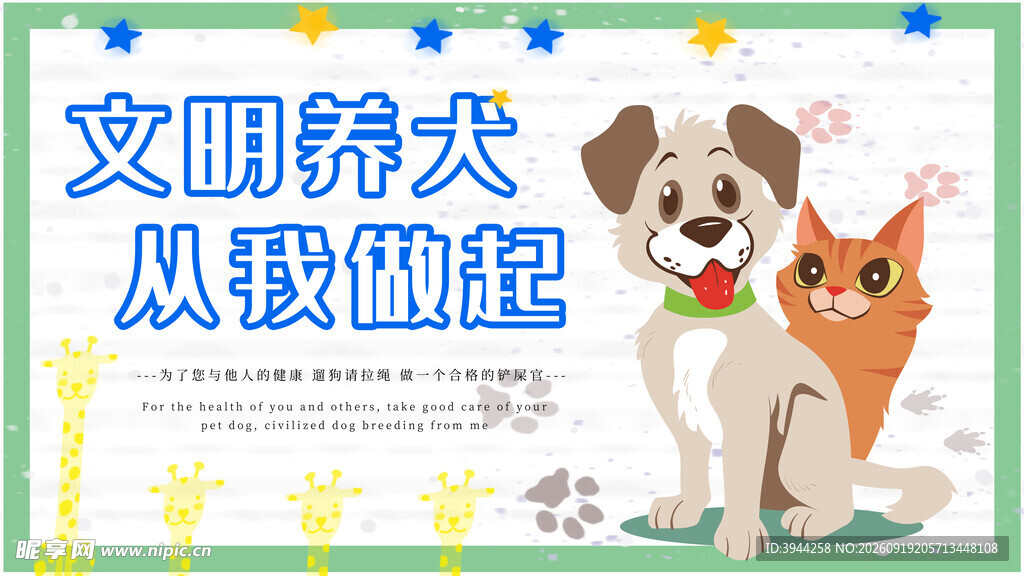 文明养犬宣传海报