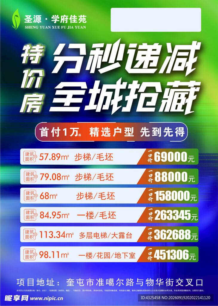 特价房全城抢藏促销海报