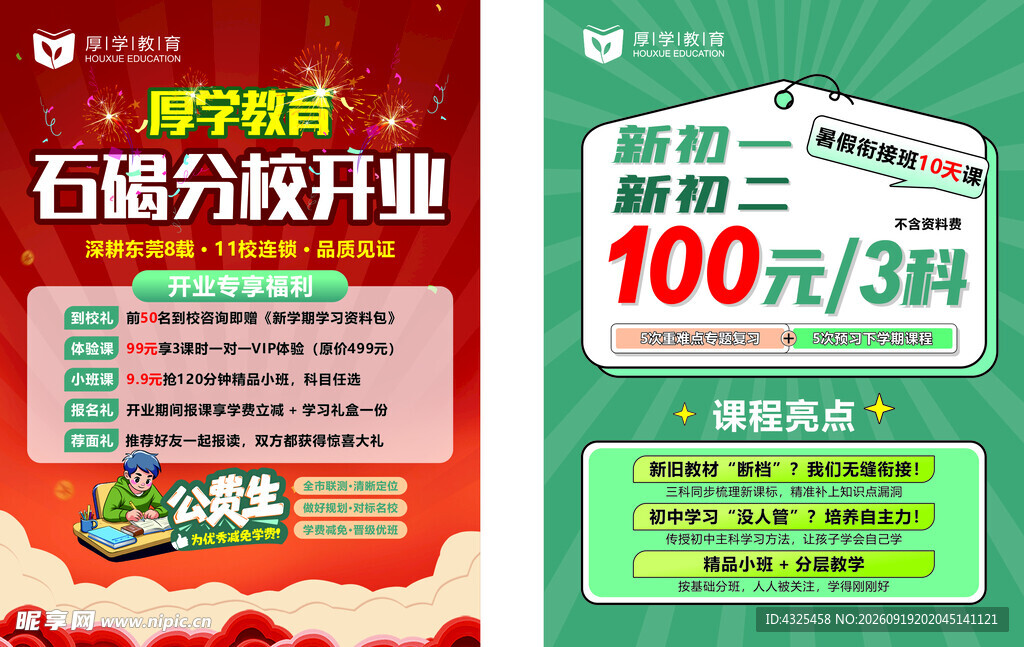 厚学教育传单