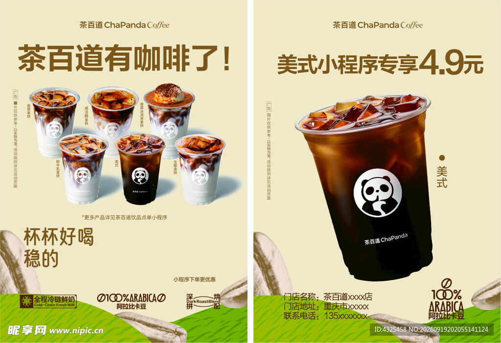 茶百道咖啡新品宣传海报