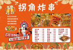 拐角炸串菜单展示