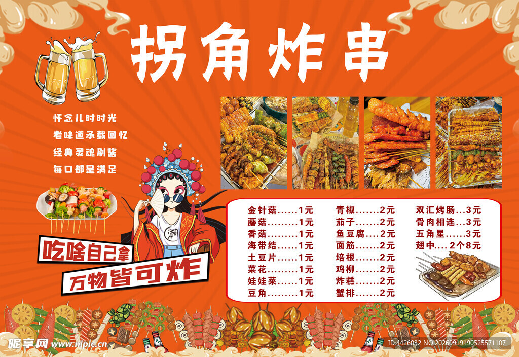 拐角炸串菜单展示