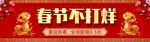 春节不打烊海报设计素材
