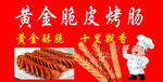 黄金脆皮烤肠  美味来袭