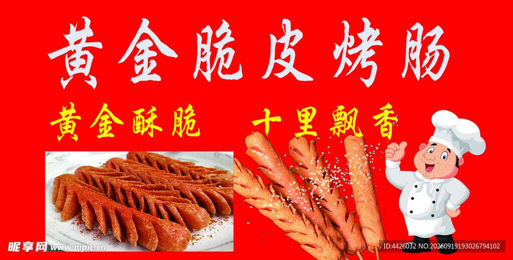 黄金脆皮烤肠  美味来袭
