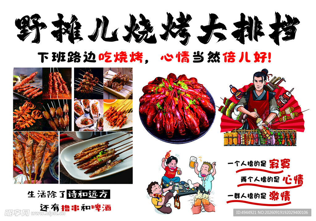 野摊儿烧烤大排档美食盛宴