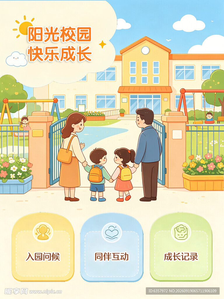 幼儿园开学温馨场景