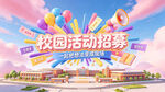欢乐校庆活动现场