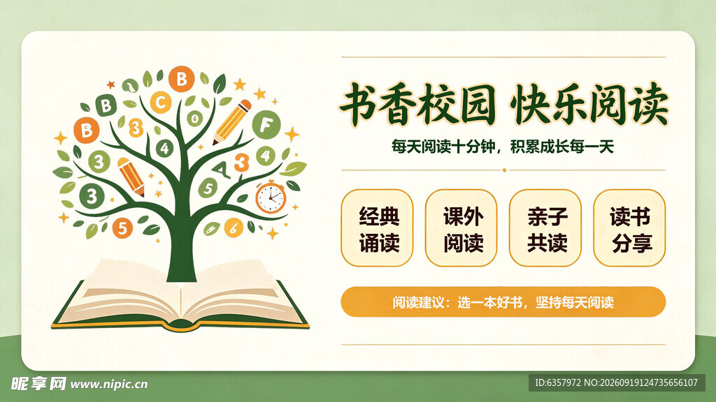 书香校园快乐阅读海报 宣传栏 