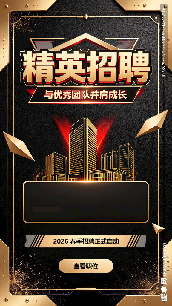 精英招聘海报