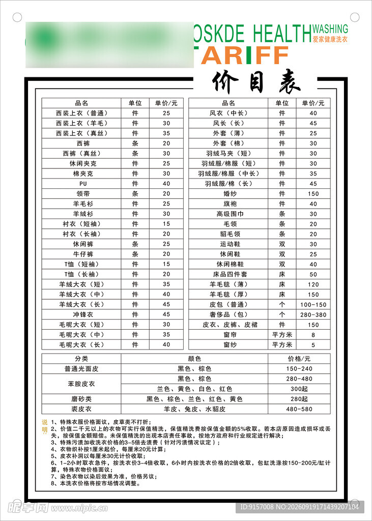 洗衣店价目表 
