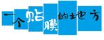 一个能贴贴的地方
