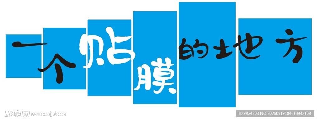 一个能贴贴的地方