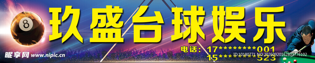 玖盛台球娱乐