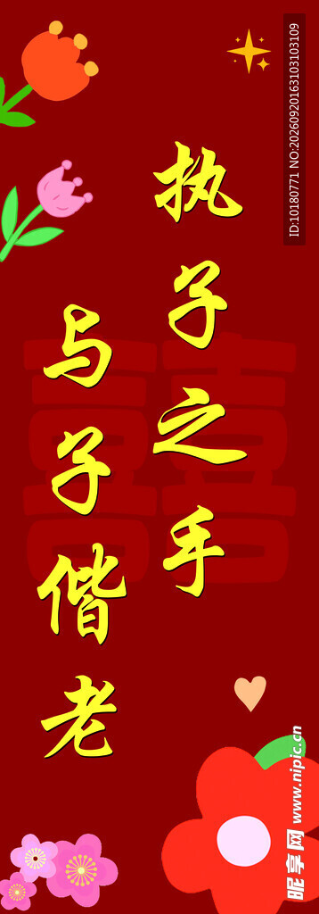执子之手与子偕老书法图