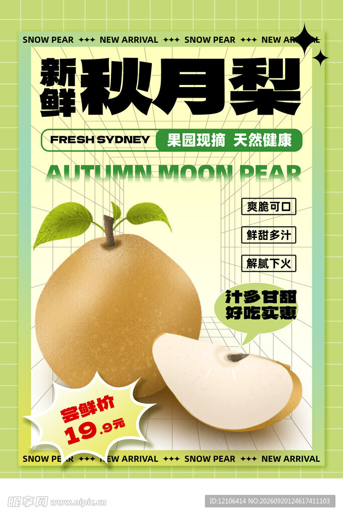秋月梨促销海报