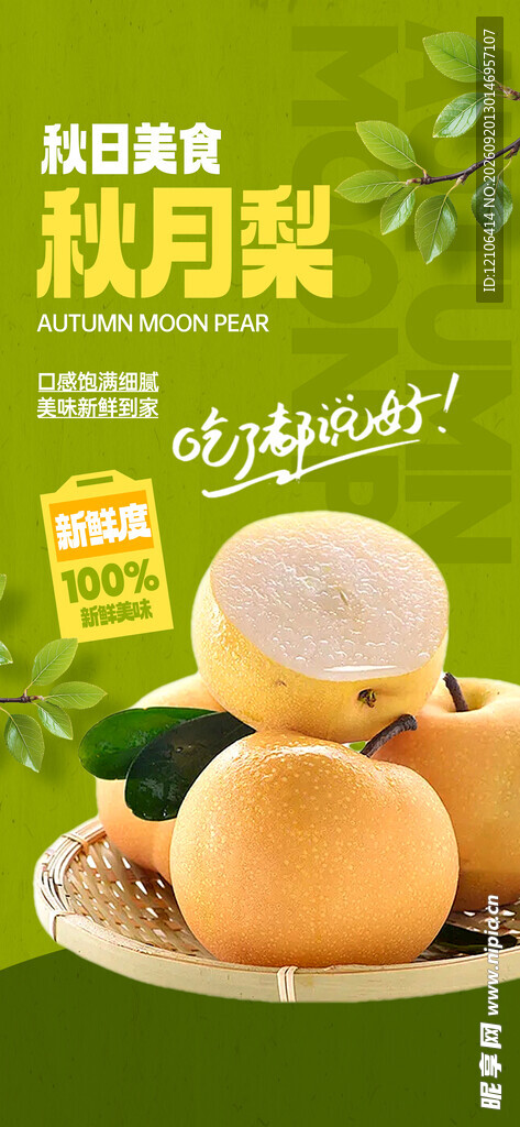 秋月梨