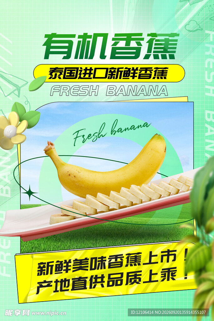 有机香蕉新鲜上市