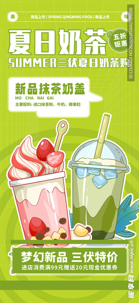 夏日清新奶茶组合