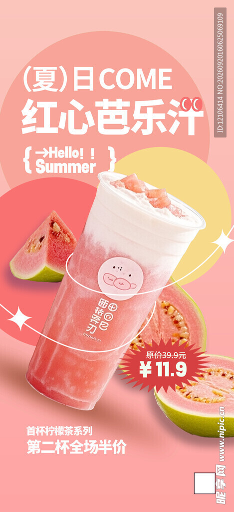 红心芭乐汁