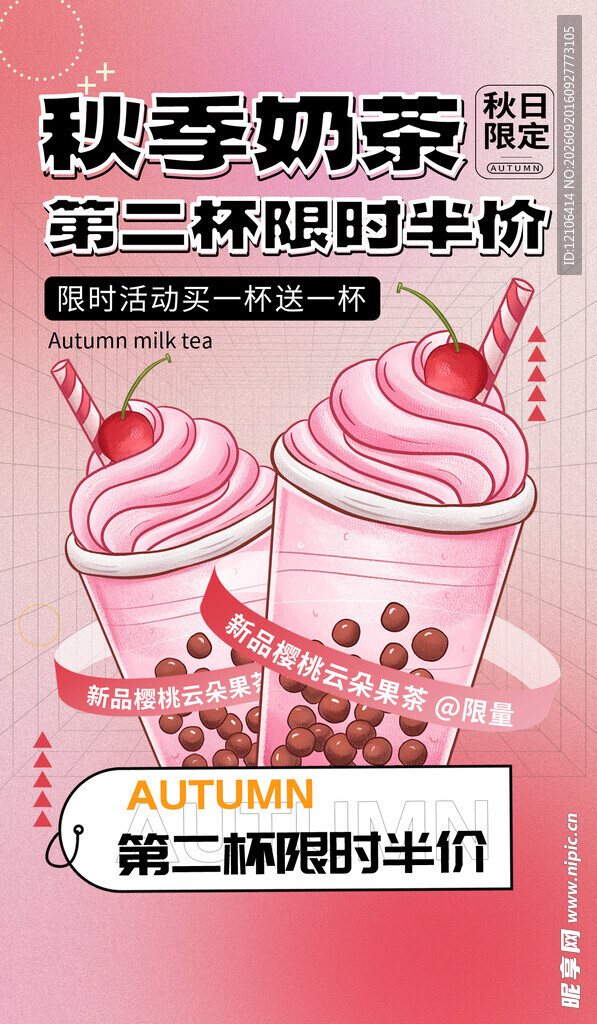 秋季奶茶第二杯限时半价