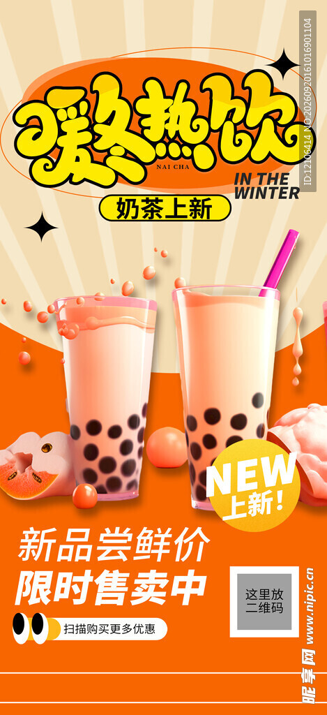 新品奶茶促销