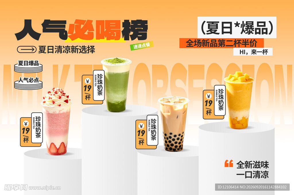 夏日人气奶茶