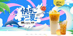 快乐一夏夏日饮品海报