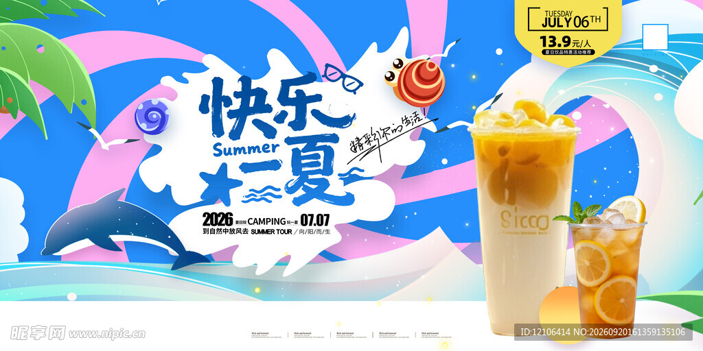 快乐一夏夏日饮品海报