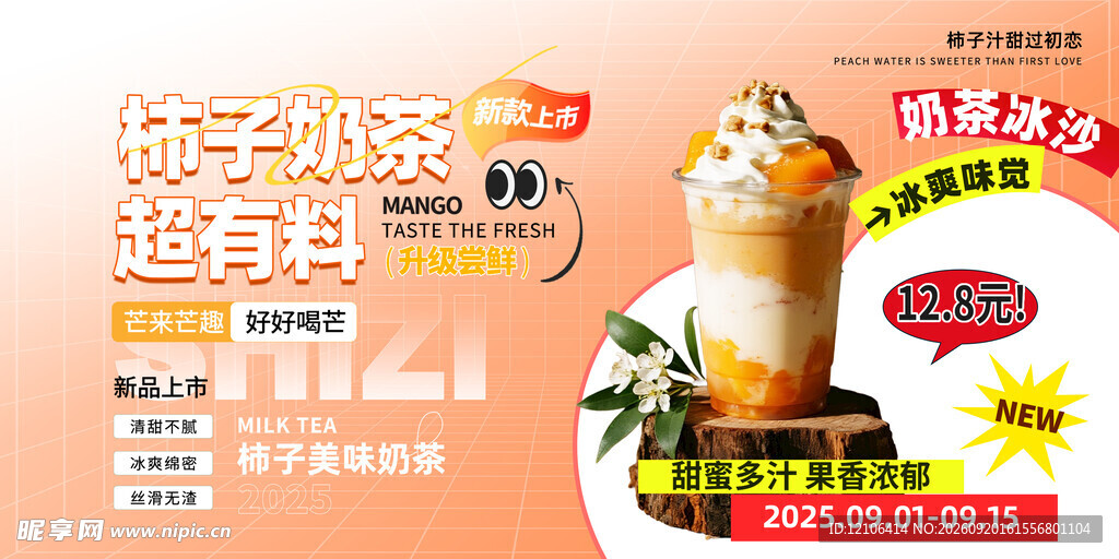 柿子奶茶