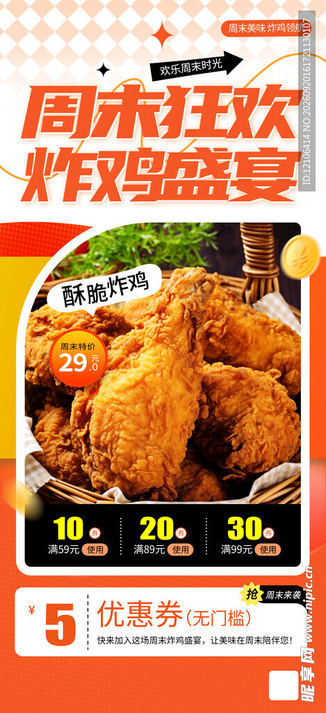 周末炸鸡盛宴促销海报