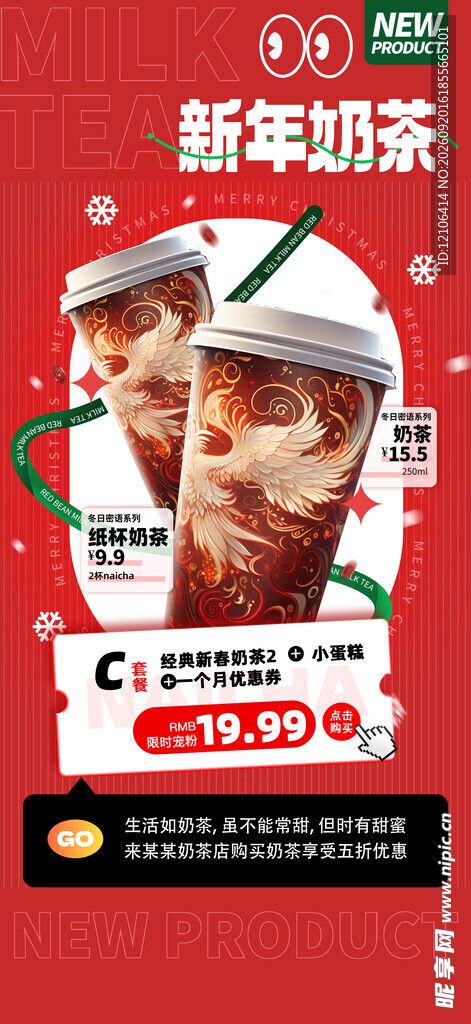 新年奶茶促销海报