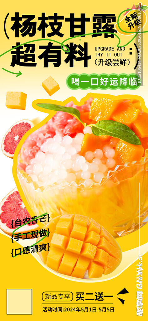 杨枝甘露超有料饮品