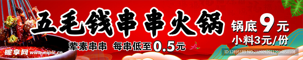 五毛钱串串火锅
