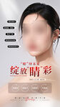 女性美容整形宣传海报