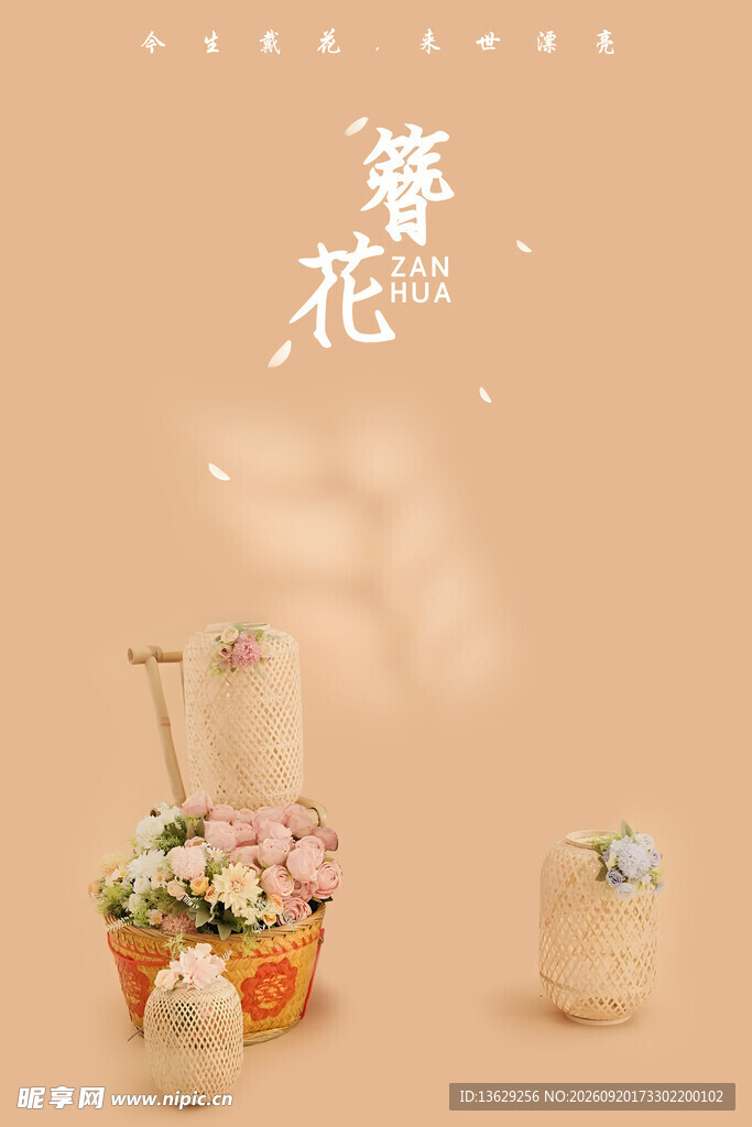 簪花海报