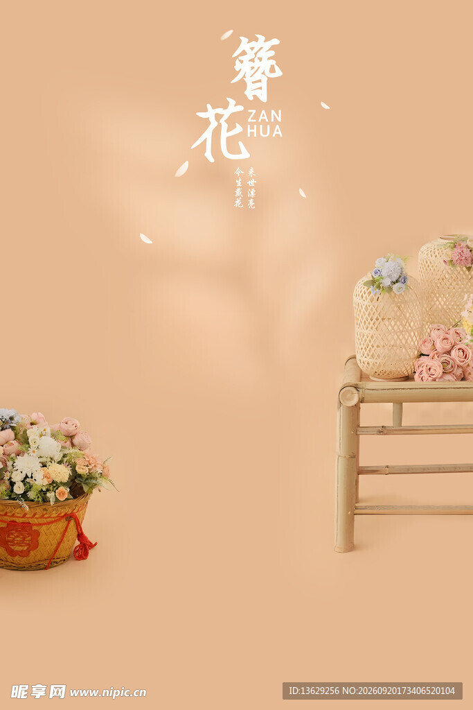 花篮