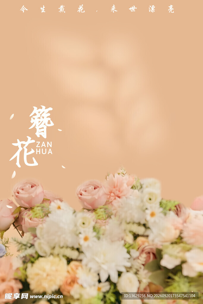 花卉