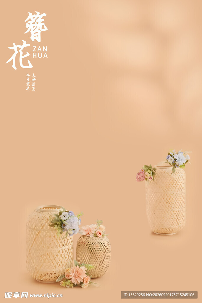 花篮
