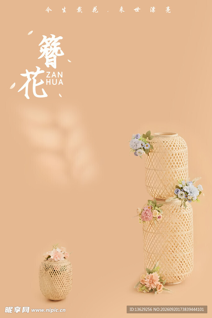 簪花